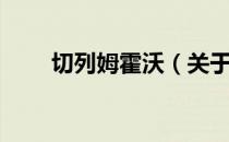 切列姆霍沃（关于切列姆霍沃介绍）