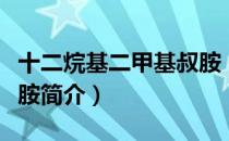 十二烷基二甲基叔胺（关于十二烷基二甲基叔胺简介）