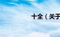 十全（关于十全简介）