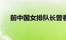 前中国女排队长曾春蕾和男友领证结婚