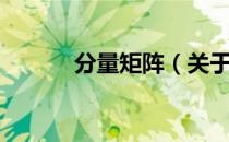 分量矩阵（关于分量矩阵介绍）