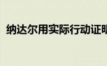 纳达尔用实际行动证明自己是红土天选之子