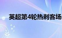 英超第4轮热刺客场2-0战胜诺丁汉森林