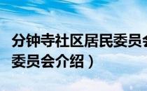 分钟寺社区居民委员会（关于分钟寺社区居民委员会介绍）