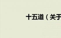 十五道（关于十五道简介）