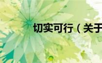 切实可行（关于切实可行介绍）