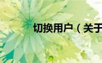 切换用户（关于切换用户介绍）