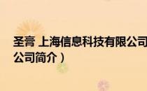 圣膏 上海信息科技有限公司（关于圣膏 上海信息科技有限公司简介）