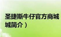圣捷斯牛仔官方商城（关于圣捷斯牛仔官方商城简介）