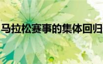 马拉松赛事的集体回归代表着路跑赛季的重启