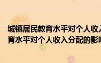 城镇居民教育水平对个人收入分配的影响（关于城镇居民教育水平对个人收入分配的影响）