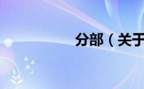 分部（关于分部介绍）