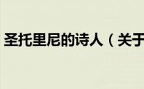 圣托里尼的诗人（关于圣托里尼的诗人简介）