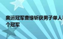 奥运冠军曹缘斩获男子单人和双人十米台以及单人三米板3个冠军