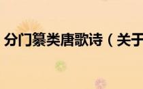 分门纂类唐歌诗（关于分门纂类唐歌诗介绍）