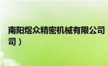 南阳煜众精密机械有限公司（关于南阳煜众精密机械有限公司）