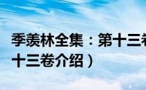 季羡林全集：第十三卷（关于季羡林全集：第十三卷介绍）