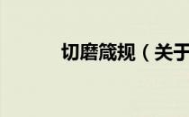 切磨箴规（关于切磨箴规介绍）