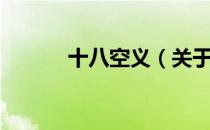 十八空义（关于十八空义简介）