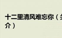 十二里清风难忘你（关于十二里清风难忘你简介）