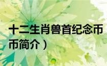 十二生肖兽首纪念币（关于十二生肖兽首纪念币简介）
