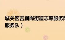 城关区吉崩岗街道志愿服务队（关于城关区吉崩岗街道志愿服务队）