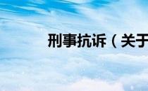 刑事抗诉（关于刑事抗诉介绍）