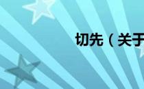 切先（关于切先介绍）