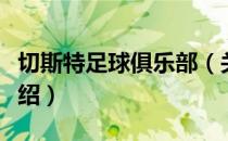 切斯特足球俱乐部（关于切斯特足球俱乐部介绍）