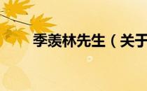 季羡林先生（关于季羡林先生介绍）