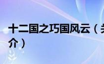 十二国之巧国风云（关于十二国之巧国风云简介）