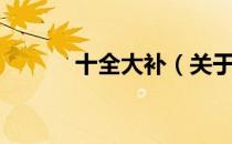 十全大补（关于十全大补简介）