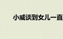 小威谈到女儿一直想和她一起打网球