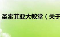 圣索菲亚大教堂（关于圣索菲亚大教堂简介）