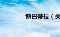 博巴蒂拉（关于博巴蒂拉）