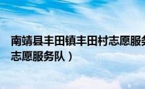 南靖县丰田镇丰田村志愿服务队（关于南靖县丰田镇丰田村志愿服务队）
