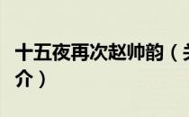 十五夜再次赵帅韵（关于十五夜再次赵帅韵简介）