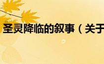 圣灵降临的叙事（关于圣灵降临的叙事简介）