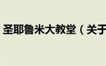 圣耶鲁米大教堂（关于圣耶鲁米大教堂简介）