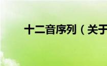十二音序列（关于十二音序列简介）