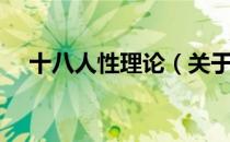 十八人性理论（关于十八人性理论简介）