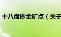 十八盘砂金矿点（关于十八盘砂金矿点简介）