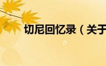 切尼回忆录（关于切尼回忆录介绍）