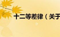 十二等差律（关于十二等差律简介）