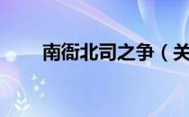 南衙北司之争（关于南衙北司之争）