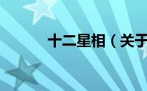 十二星相（关于十二星相简介）