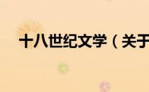 十八世纪文学（关于十八世纪文学简介）