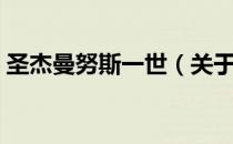 圣杰曼努斯一世（关于圣杰曼努斯一世简介）