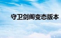 守卫剑阁变态版本（守卫剑阁变态版）