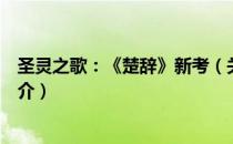 圣灵之歌：《楚辞》新考（关于圣灵之歌：《楚辞》新考简介）
